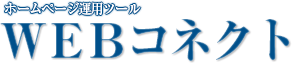 ホームページ運用ツールWEBコネクト