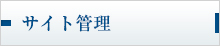 サイト管理