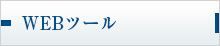 WEBツール
